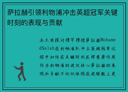 萨拉赫引领利物浦冲击英超冠军关键时刻的表现与贡献