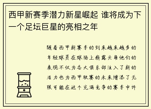 西甲新赛季潜力新星崛起 谁将成为下一个足坛巨星的亮相之年