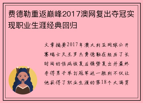 费德勒重返巅峰2017澳网复出夺冠实现职业生涯经典回归