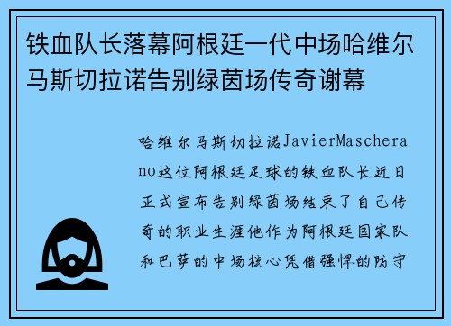 铁血队长落幕阿根廷一代中场哈维尔马斯切拉诺告别绿茵场传奇谢幕