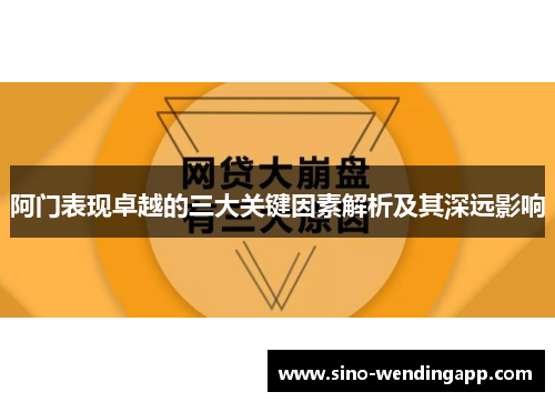 阿门表现卓越的三大关键因素解析及其深远影响 阿门表现卓越的三大关键因素解析及其深远影响