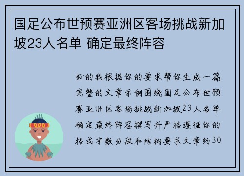 国足公布世预赛亚洲区客场挑战新加坡23人名单 确定最终阵容 国足公布世预赛亚洲区客场挑战新加坡23人名单 确定最终阵容