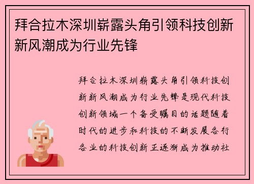 拜合拉木深圳崭露头角引领科技创新新风潮成为行业先锋 拜合拉木深圳崭露头角引领科技创新新风潮成为行业先锋