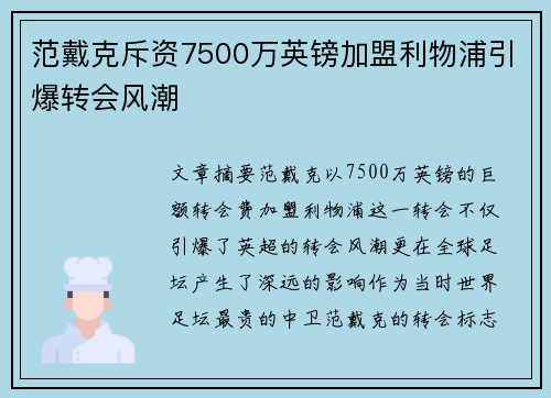 范戴克斥资7500万英镑加盟利物浦引爆转会风潮