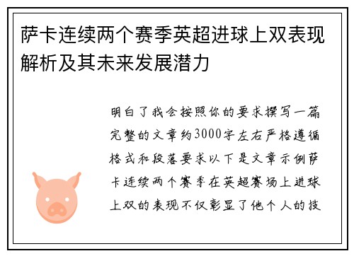 萨卡连续两个赛季英超进球上双表现解析及其未来发展潜力