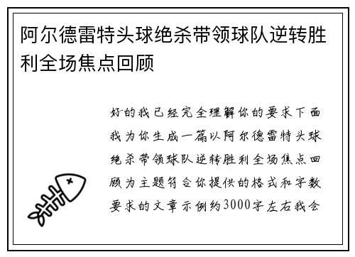 阿尔德雷特头球绝杀带领球队逆转胜利全场焦点回顾