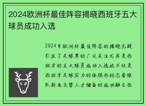 2024欧洲杯最佳阵容揭晓西班牙五大球员成功入选