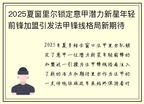 2025夏窗里尔锁定意甲潜力新星年轻前锋加盟引发法甲锋线格局新期待