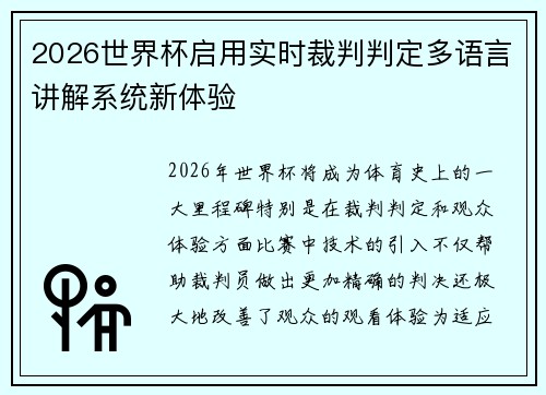 2026世界杯启用实时裁判判定多语言讲解系统新体验