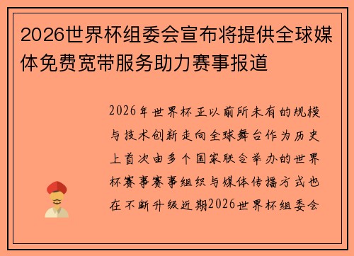 2026世界杯组委会宣布将提供全球媒体免费宽带服务助力赛事报道