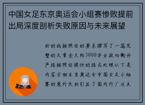 中国女足东京奥运会小组赛惨败提前出局深度剖析失败原因与未来展望