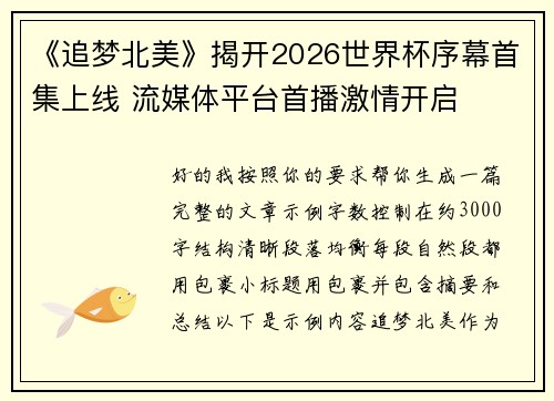 《追梦北美》揭开2026世界杯序幕首集上线 流媒体平台首播激情开启