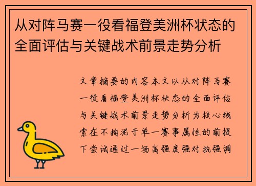 从对阵马赛一役看福登美洲杯状态的全面评估与关键战术前景走势分析