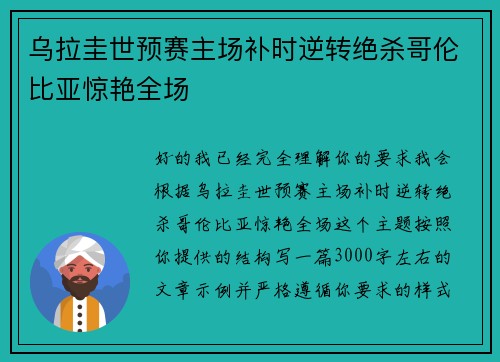 乌拉圭世预赛主场补时逆转绝杀哥伦比亚惊艳全场