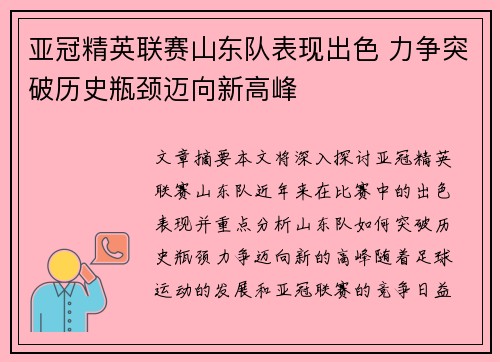 亚冠精英联赛山东队表现出色 力争突破历史瓶颈迈向新高峰