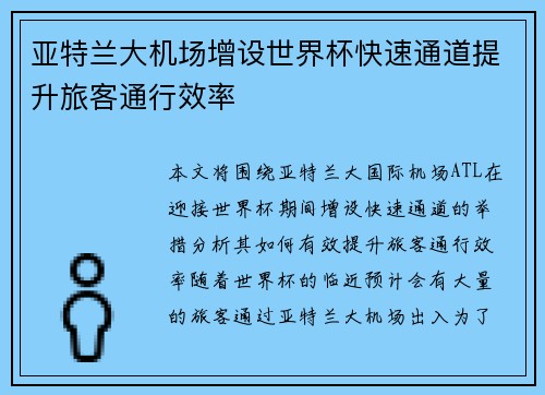 亚特兰大机场增设世界杯快速通道提升旅客通行效率