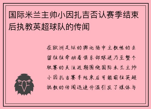 国际米兰主帅小因扎吉否认赛季结束后执教英超球队的传闻