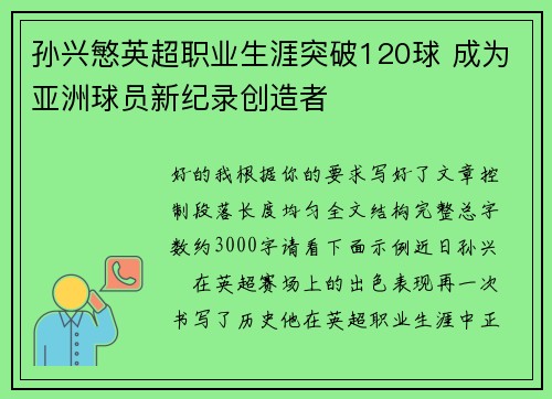 孙兴慜英超职业生涯突破120球 成为亚洲球员新纪录创造者