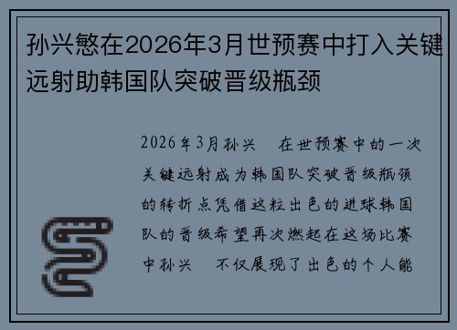 孙兴慜在2026年3月世预赛中打入关键远射助韩国队突破晋级瓶颈