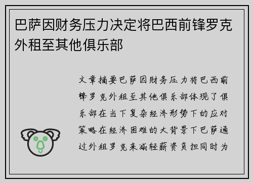 巴萨因财务压力决定将巴西前锋罗克外租至其他俱乐部