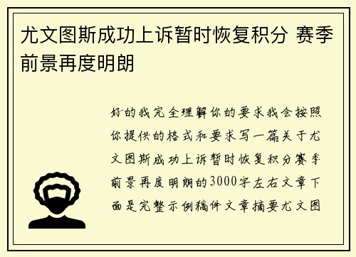 尤文图斯成功上诉暂时恢复积分 赛季前景再度明朗