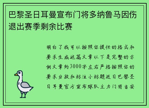 巴黎圣日耳曼宣布门将多纳鲁马因伤退出赛季剩余比赛