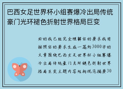 巴西女足世界杯小组赛爆冷出局传统豪门光环褪色折射世界格局巨变