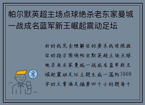 帕尔默英超主场点球绝杀老东家曼城一战成名蓝军新王崛起震动足坛