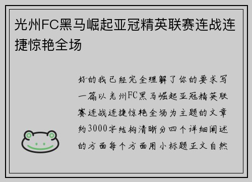 光州FC黑马崛起亚冠精英联赛连战连捷惊艳全场 光州FC黑马崛起亚冠精英联赛连战连捷惊艳全场