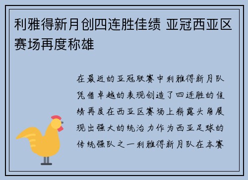利雅得新月创四连胜佳绩 亚冠西亚区赛场再度称雄
