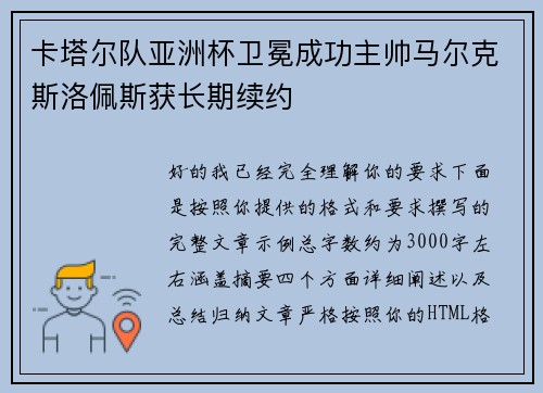 卡塔尔队亚洲杯卫冕成功主帅马尔克斯洛佩斯获长期续约 卡塔尔队亚洲杯卫冕成功主帅马尔克斯洛佩斯获长期续约