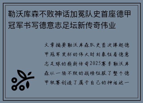 勒沃库森不败神话加冕队史首座德甲冠军书写德意志足坛新传奇伟业