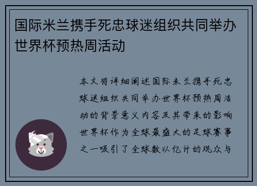 国际米兰携手死忠球迷组织共同举办世界杯预热周活动 国际米兰携手死忠球迷组织共同举办世界杯预热周活动