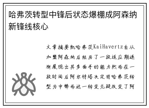 哈弗茨转型中锋后状态爆棚成阿森纳新锋线核心