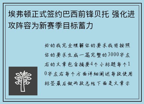 埃弗顿正式签约巴西前锋贝托 强化进攻阵容为新赛季目标蓄力