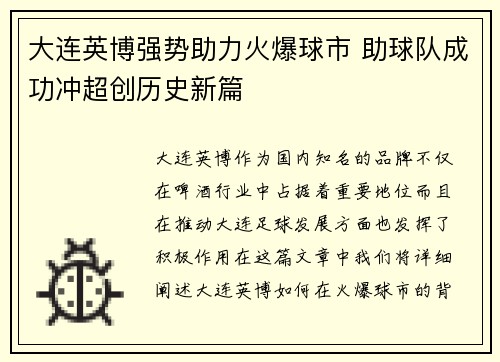 大连英博强势助力火爆球市 助球队成功冲超创历史新篇 大连英博强势助力火爆球市 助球队成功冲超创历史新篇