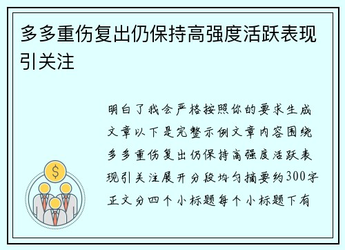 多多重伤复出仍保持高强度活跃表现引关注 多多重伤复出仍保持高强度活跃表现引关注