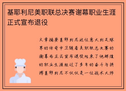 基耶利尼美职联总决赛谢幕职业生涯正式宣布退役 基耶利尼美职联总决赛谢幕职业生涯正式宣布退役