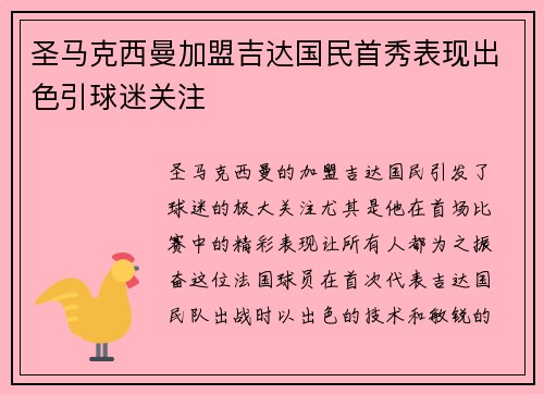 圣马克西曼加盟吉达国民首秀表现出色引球迷关注