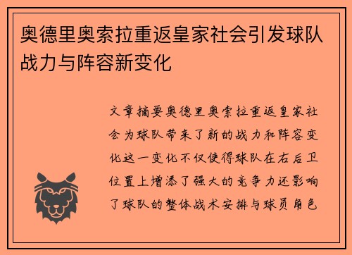 奥德里奥索拉重返皇家社会引发球队战力与阵容新变化