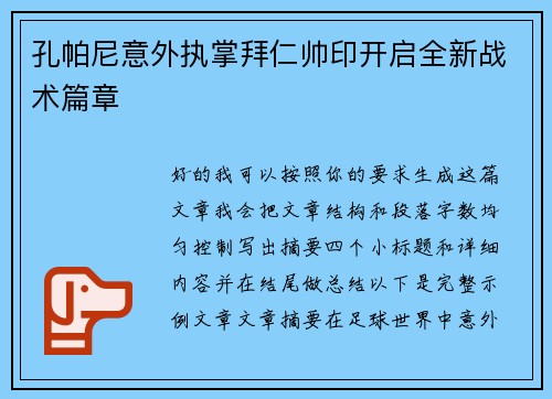 孔帕尼意外执掌拜仁帅印开启全新战术篇章 孔帕尼意外执掌拜仁帅印开启全新战术篇章