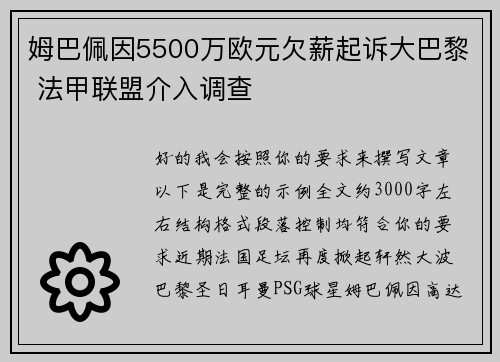 姆巴佩因5500万欧元欠薪起诉大巴黎 法甲联盟介入调查 姆巴佩因5500万欧元欠薪起诉大巴黎 法甲联盟介入调查