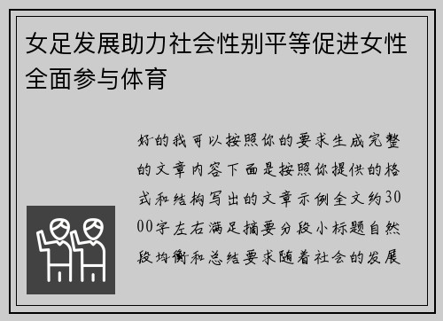 女足发展助力社会性别平等促进女性全面参与体育 女足发展助力社会性别平等促进女性全面参与体育