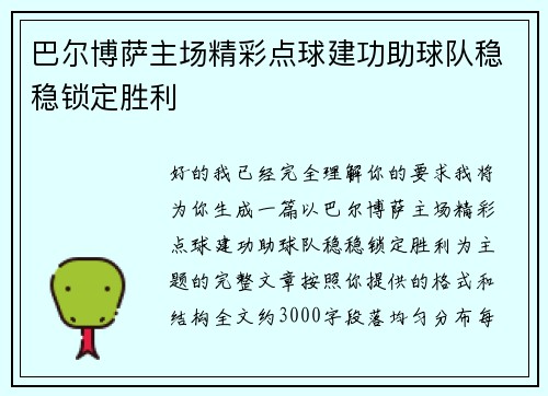 巴尔博萨主场精彩点球建功助球队稳稳锁定胜利 巴尔博萨主场精彩点球建功助球队稳稳锁定胜利