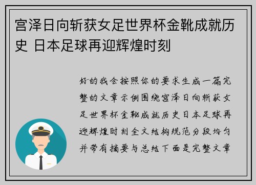 宫泽日向斩获女足世界杯金靴成就历史 日本足球再迎辉煌时刻