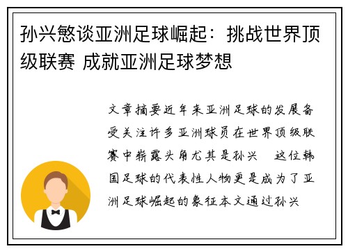 孙兴慜谈亚洲足球崛起：挑战世界顶级联赛 成就亚洲足球梦想