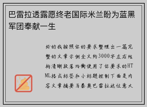巴雷拉透露愿终老国际米兰盼为蓝黑军团奉献一生