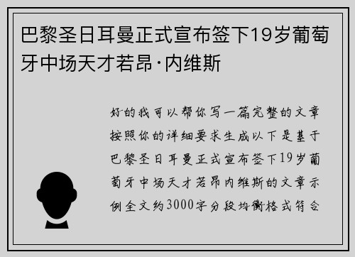 巴黎圣日耳曼正式宣布签下19岁葡萄牙中场天才若昂·内维斯
