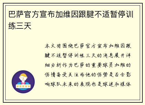 巴萨官方宣布加维因跟腱不适暂停训练三天