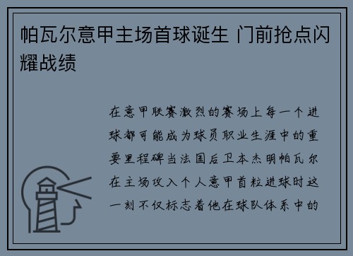 帕瓦尔意甲主场首球诞生 门前抢点闪耀战绩